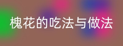 槐花的吃法与做法