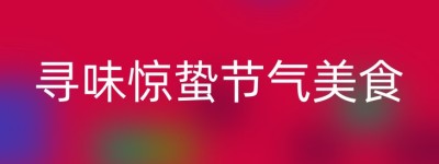 寻味惊蛰节气美食