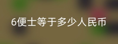 6便士等于多少人民币