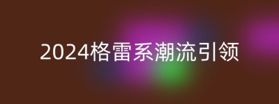 2024格雷系潮流引领