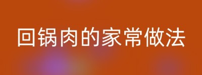 回锅肉的家常做法