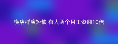 横店群演短缺 有人两个月工资翻10倍