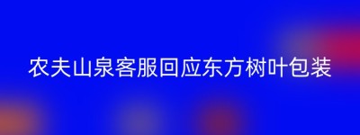 农夫山泉客服回应东方树叶包装