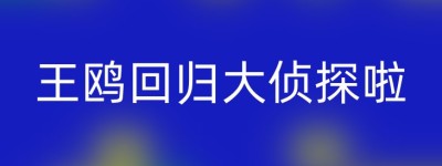 王鸥回归大侦探啦