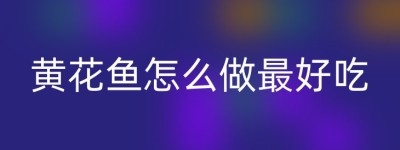 黄花鱼怎么做最好吃