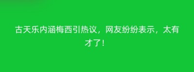 古天乐内涵梅西引热议，网友纷纷表示，太有才了！