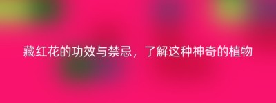 藏红花的功效与禁忌，了解这种神奇的植物