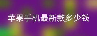 苹果手机最新款多少钱