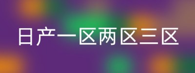 日产一区两区三区