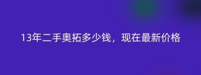 13年二手奥拓多少钱，现在最新价格