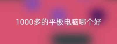 1000多的平板电脑哪个好