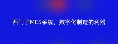 西门子MES系统，数字化制造的利器