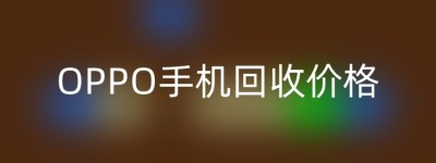 OPPO手机回收价格
