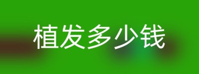 植发多少钱