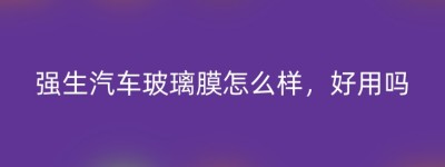 强生汽车玻璃膜怎么样，好用吗