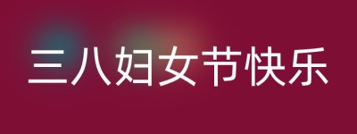 三八妇女节快乐