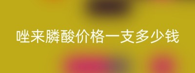 唑来膦酸价格一支多少钱