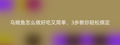 乌贼鱼怎么做好吃又简单，3步教你轻松搞定