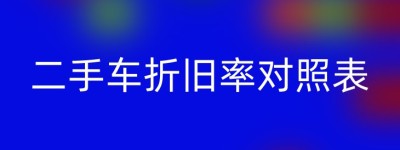 二手车折旧率对照表