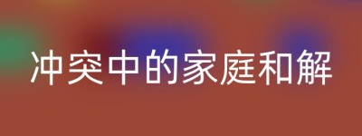 冲突中的家庭和解