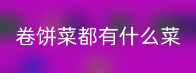 卷饼菜都有什么菜