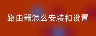 路由器怎么安装和设置