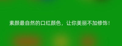 素颜最自然的口红颜色，让你美丽不加修饰！