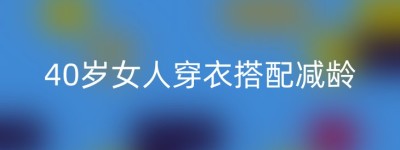40岁女人穿衣搭配减龄