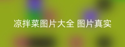 凉拌菜图片大全 图片真实