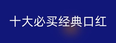 十大必买经典口红