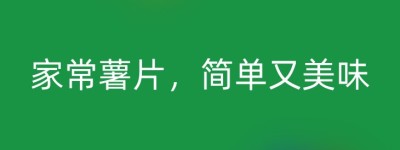 家常薯片，简单又美味