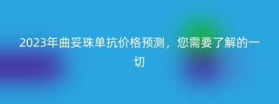 2023年曲妥珠单抗价格预测，您需要了解的一切