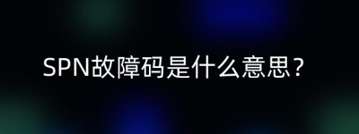 SPN故障码是什么意思？