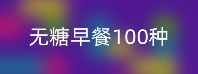 无糖早餐100种