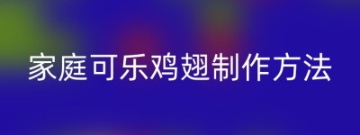 家庭可乐鸡翅制作方法