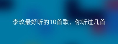 李玟最好听的10首歌，你听过几首