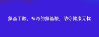 氨基丁酸，神奇的氨基酸，助你健康无忧