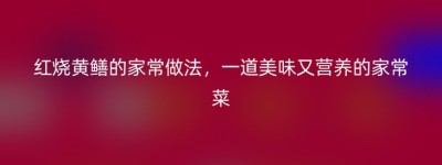 红烧黄鳝的家常做法，一道美味又营养的家常菜