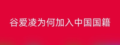 谷爱凌为何加入中国国籍