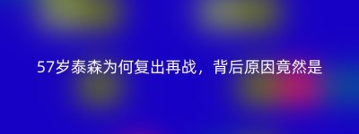 57岁泰森为何复出再战，背后原因竟然是