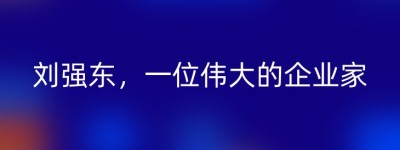 刘强东，一位伟大的企业家