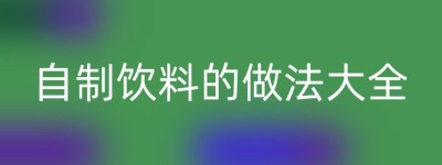 自制饮料的做法大全