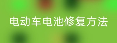 电动车电池修复方法