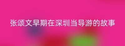 张颂文早期在深圳当导游的故事