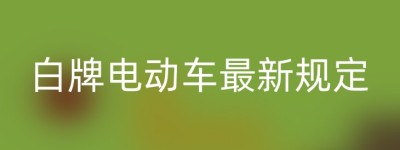 白牌电动车最新规定