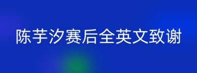 陈芋汐赛后全英文致谢
