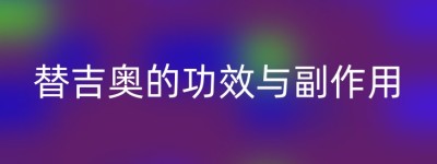 替吉奥的功效与副作用