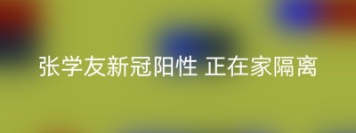 张学友新冠阳性 正在家隔离