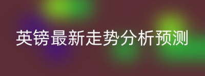 英镑最新走势分析预测