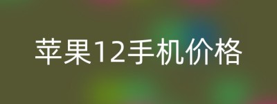苹果12手机价格